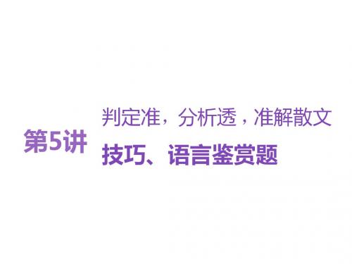 2018-2019学年高中新三维一轮复习语文通用版课件:专题九+第5讲+判定准、分析透+准解散文技巧、语言鉴赏题