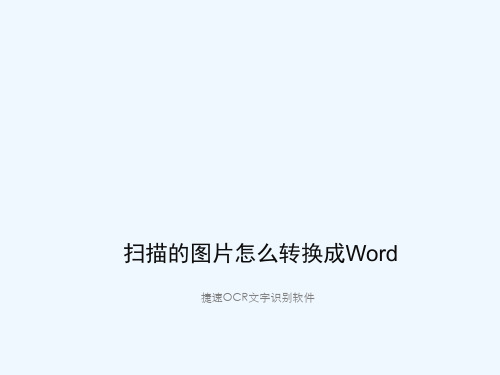 扫描的图片怎么转换成word