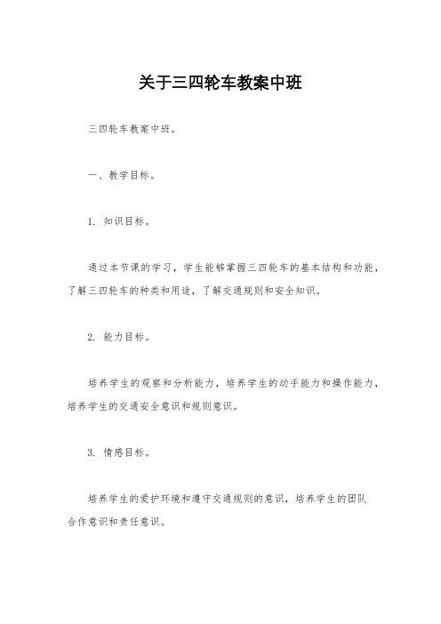 关于三四轮车教案中班