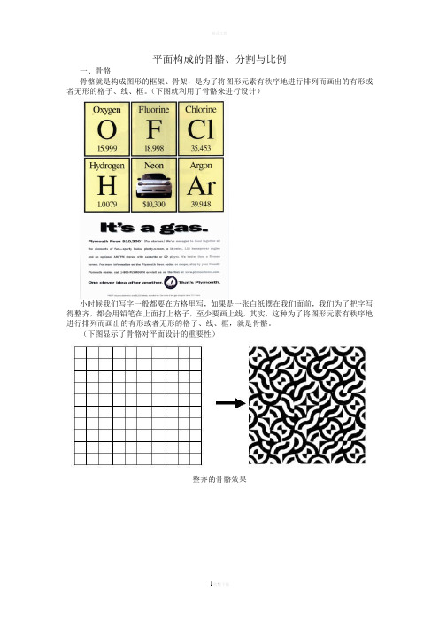 平面构成的骨骼