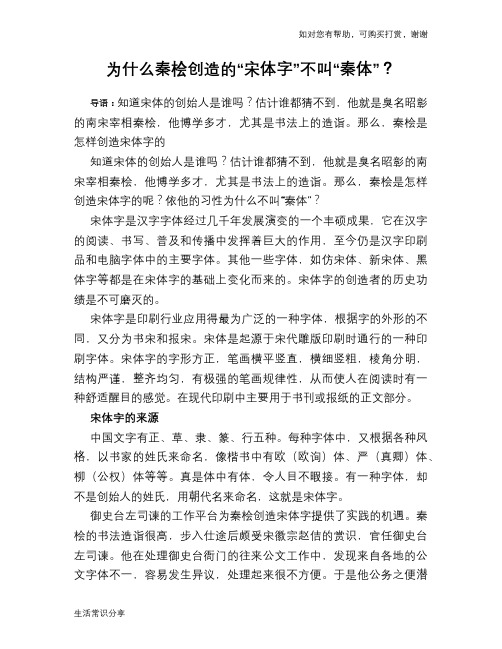 历史趣谈为什么秦桧创造的“宋体字”不叫“秦体”？