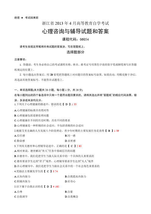 浙江省2013年4月自学考试《心理咨询与辅导》试题和答案06054