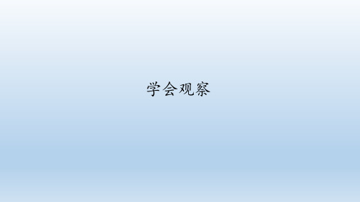 冀少版七年级生物上册：1.2 学会观察  课件(共27张PPT)