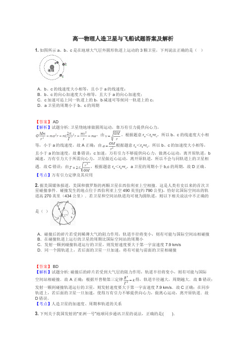 高一物理人造卫星与飞船试题答案及解析
