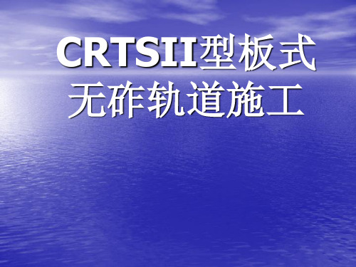 CRTSII型板式无砟轨道