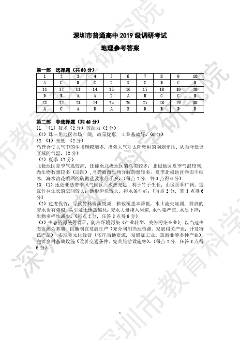 深圳市普通高中2019级调研考试参考答案——地理答案