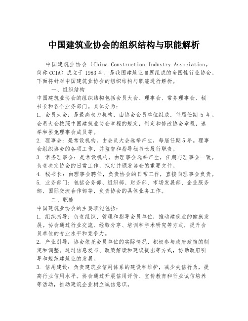 中国建筑业协会的组织结构与职能解析