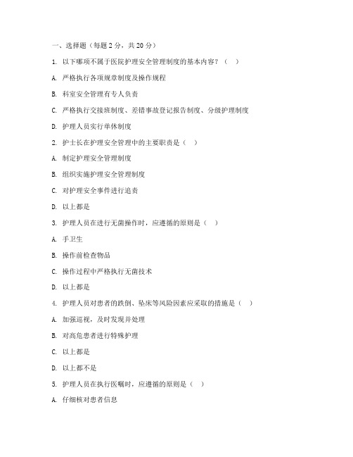 护理安全管理制度试题