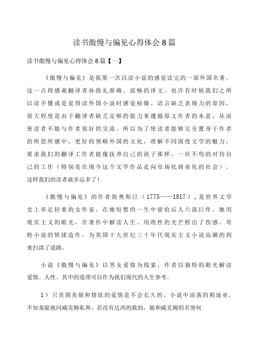 读书傲慢与偏见心得体会8篇