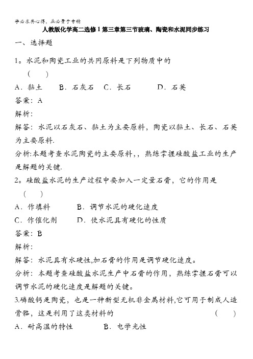 化学高二选修1第三章第三节玻璃、陶瓷和水泥同步练习含解析