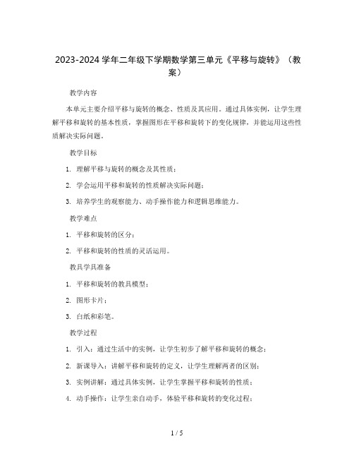 2023-2024学年二年级下学期数学第三单元《平移与旋转》(教案)