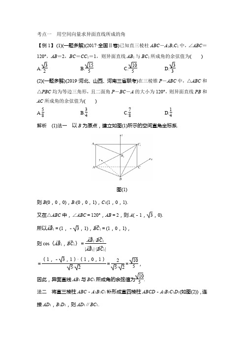 考点一 用空间向量求异面直线所成的角