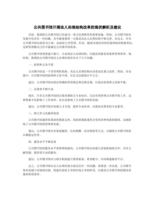 公共图书馆开展法人治理结构改革的现状解析及建议