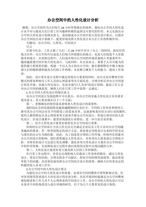 办公空间中的人性化设计分析