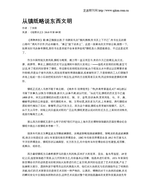 从镇纸略说东西文明