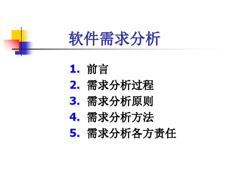 软件需求分析-yp共78页PPT资料