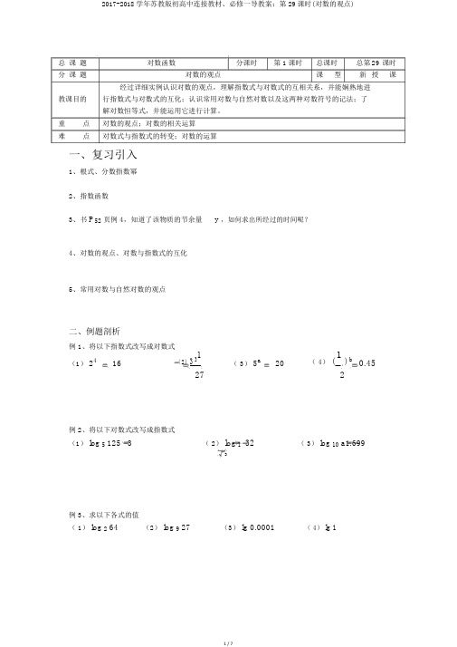 2017-2018学年苏教版初高中衔接教材、必修一导学案：第29课时(对数的概念)