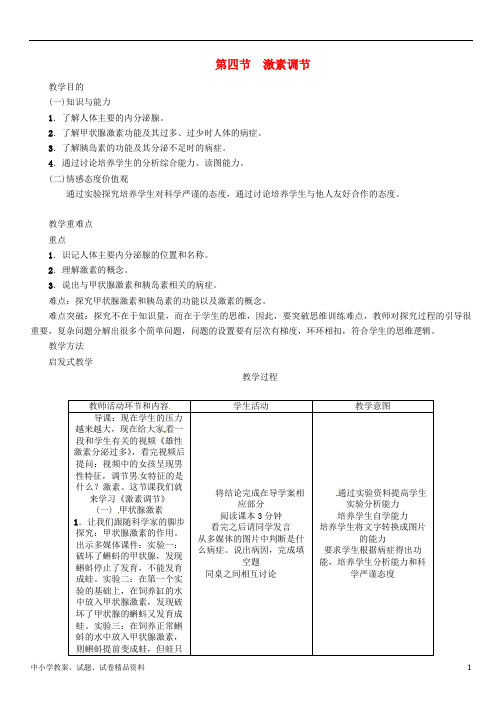 【初中】最新七年级生物下册4.6.4激素调节导学案新版新人教版