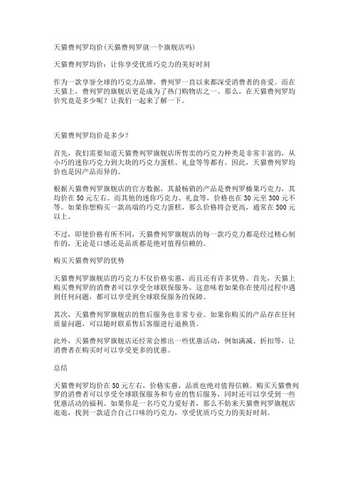 天猫费列罗均价(天猫费列罗就一个旗舰店吗)