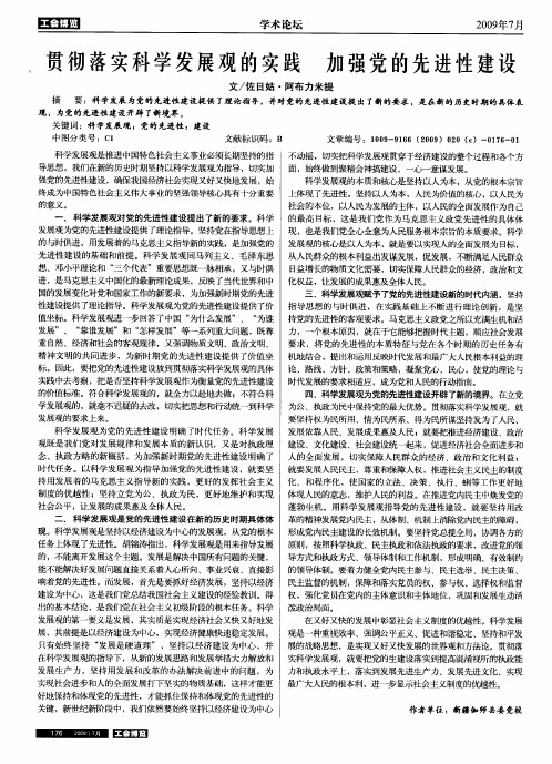 贯彻落实科学发展观的实践 加强党的先进性建设