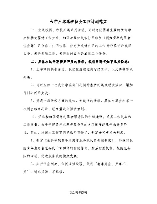 大学生志愿者协会工作计划范文(二篇)