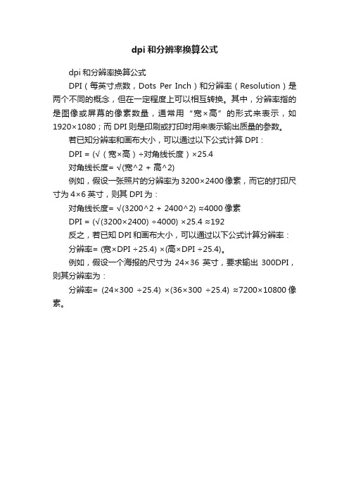 dpi和分辨率换算公式