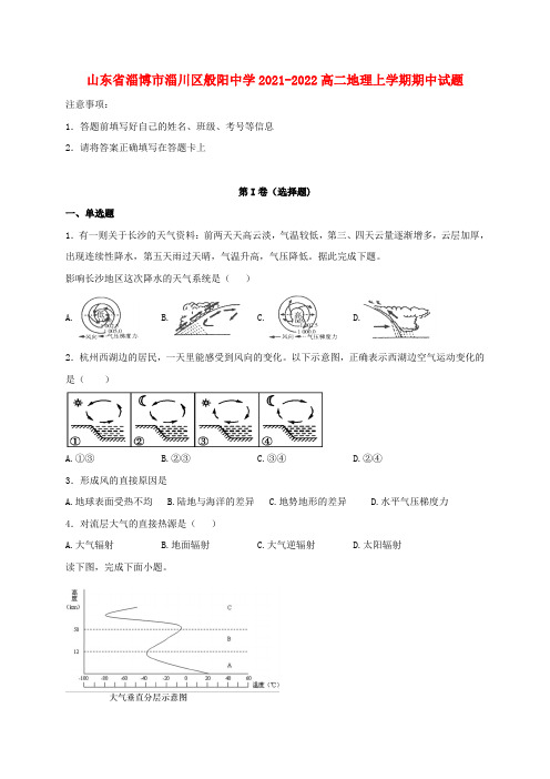 山东省淄博市淄川区般阳中学2021-2022高二地理上学期期中试题