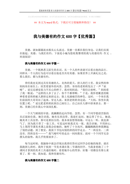 【最新推荐】我与美德有约作文600字【优秀篇】-word范文 (3页)