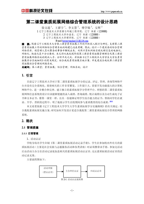 第二课堂素质拓展网络综合管理系统的设计思路