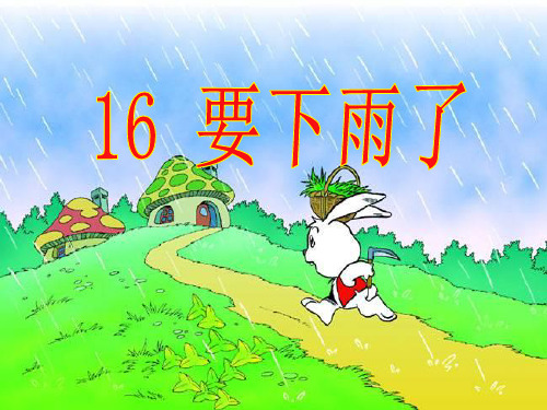 16__要下雨了