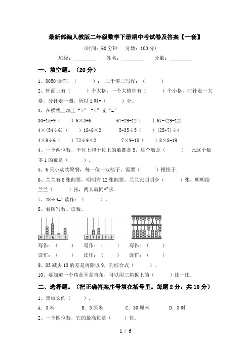 最新部编人教版二年级数学下册期中考试卷及答案【一套】