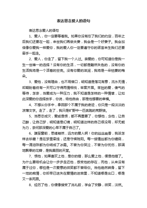 表达思念爱人的语句