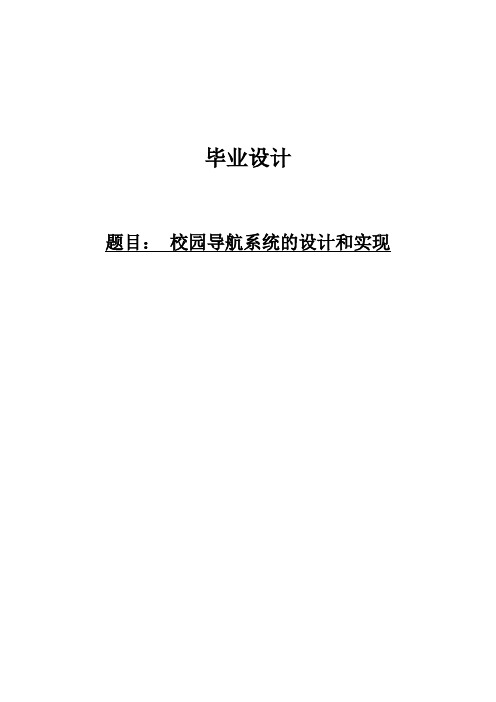 校园导航系统的设计和实现毕业设计