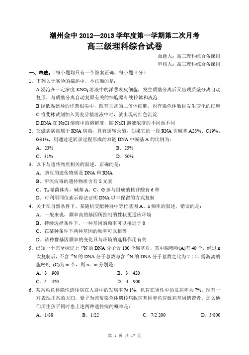 潮州金中2012—2013学年度第一学期第二次月考