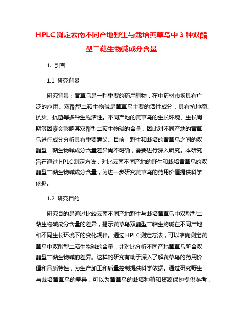 HPLC测定云南不同产地野生与栽培黄草乌中3种双酯型二萜生物碱成分含量