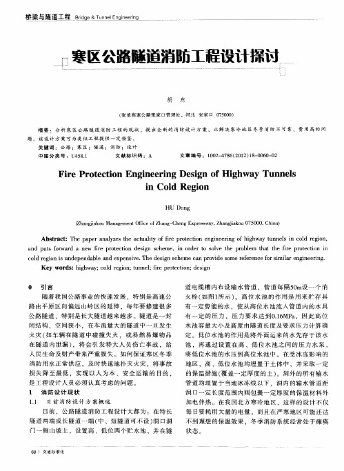 寒区公路燧道消防工程设计探讨