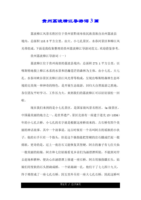 贵州荔波樟江导游词3篇.doc