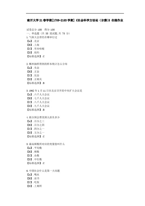 南开大学21春学期[1709-2103]《社会科学方法论(尔雅)》在线作业答案