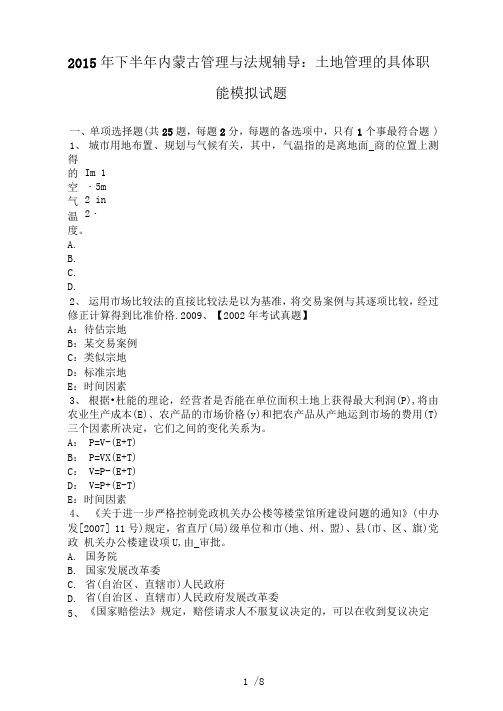 2015年下半年内蒙古管理与法规辅导:土地管理的具体职能模拟试题