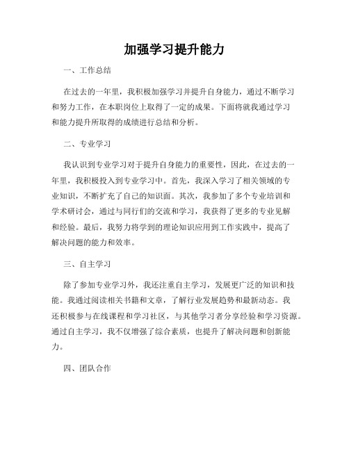 加强学习提升能力