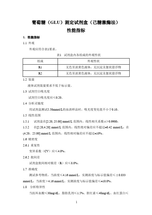 葡萄糖(GLU)测定试剂盒(己糖激酶法)产品技术要求深圳上泰