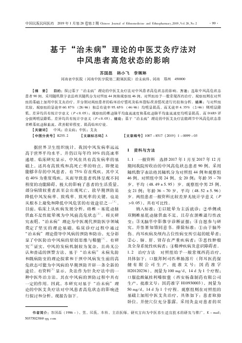 基于“治未病”理论的中医艾灸疗法对中风患者高危状态的影响