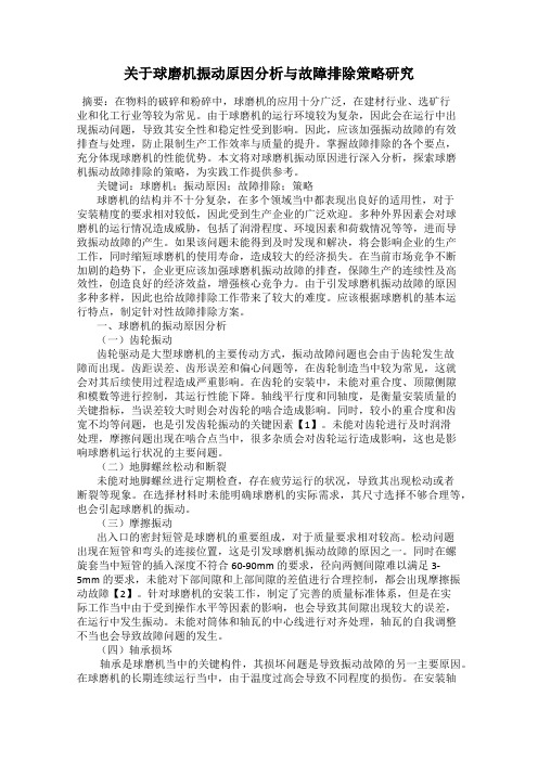 关于球磨机振动原因分析与故障排除策略研究