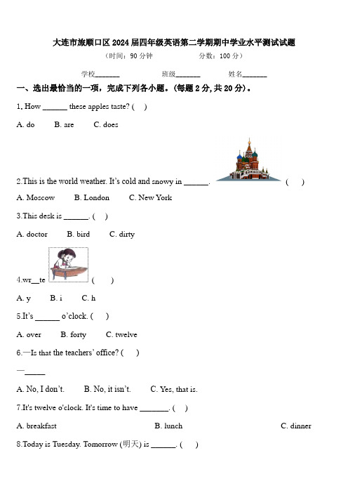 大连市旅顺口区2024届四年级英语第二学期期中学业水平测试试题含答案