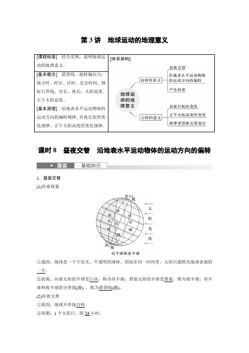 2024届高考一轮复习地理教案(新教材人教版)：昼夜交替 沿地表水平运动物体的运动方向的偏转