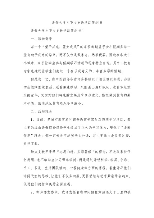 暑假大学生下乡支教活动策划书