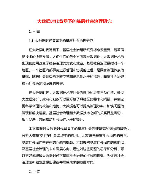 大数据时代背景下的基层社会治理研究