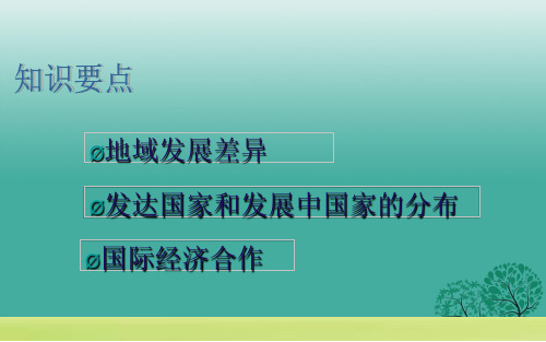 精品七年级地理上册第五章发展与合作要点探究课件新人教版1精品ppt课件