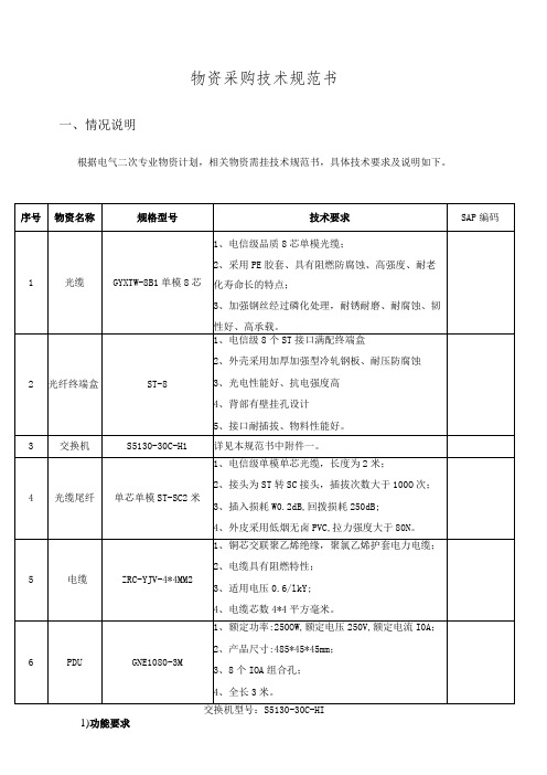 物资采购技术规范书