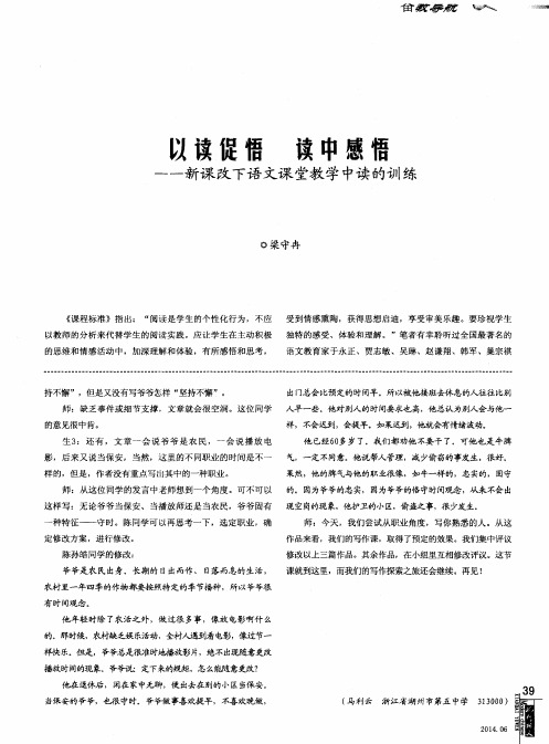 以读促悟  读中感悟——新课改下语文课堂教学中读的训练